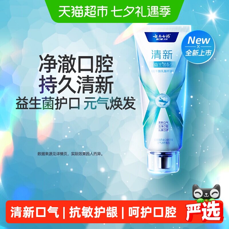 云南白药牙膏x护益生菌冰柠清新