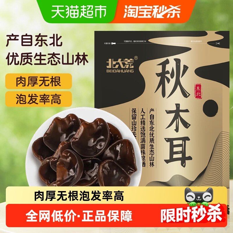 北大荒东北秋木耳黑木耳无根肉厚200g干货菌菇火锅食材,粮油调味/速食/干货/烘焙,黑木耳,淘宝优惠券,粉丝福利购,淘宝优惠卷