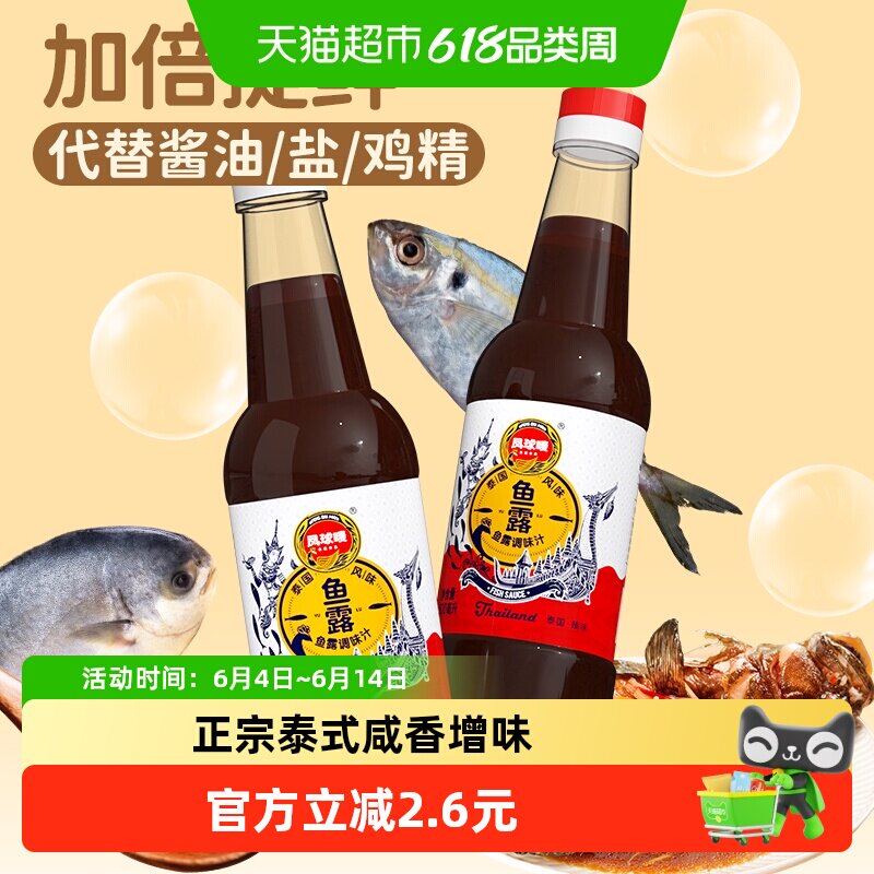 凤球唛泰式鱼露500ml*1瓶韩国泡菜专用调料家用潮汕腌制拌辣白菜