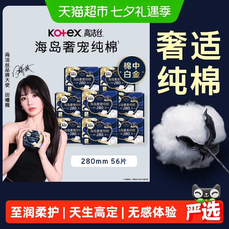 高洁丝海岛奢宠纯棉卫生巾