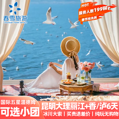 云南大理丽江6天跟团游