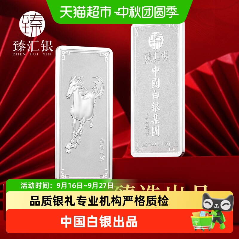臻汇银9999足银条保值抗通胀										