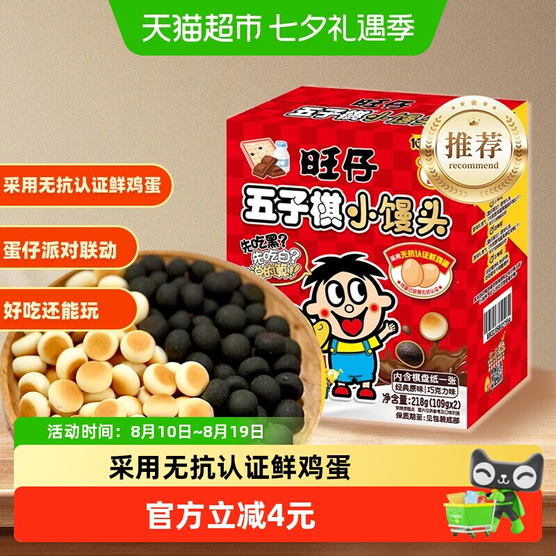 【蛋仔派对联名款】旺仔五子棋小馒头经典原味巧克力味解馋零食
