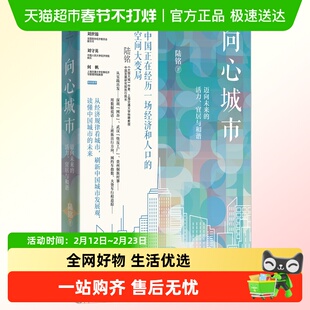 向心城市 迈向未来的活力 宜居与和谐 大国大城新华书店