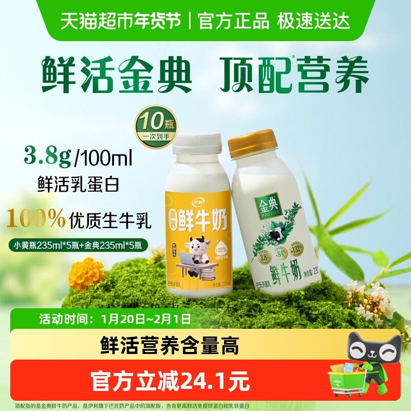 24亓，折2.4亓/瓶 伊利 金典鲜牛奶235ml*10瓶 ①进直播间领9折券 加车1次 - 线报酷