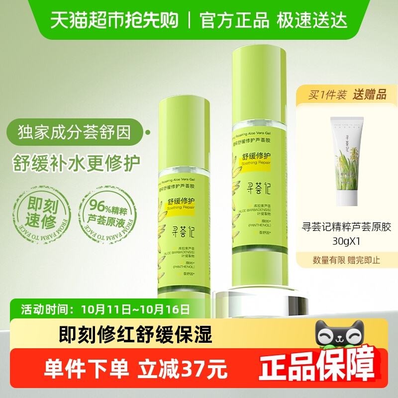 寻荟记芦荟胶速修胶晒后修护祛痘凝胶补水换季舒缓保湿面霜男女
