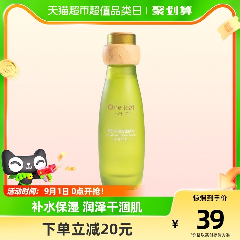 一叶子酵素鲜补水保湿护肤水补水爽肤水化妆水滋润收缩毛孔120ml