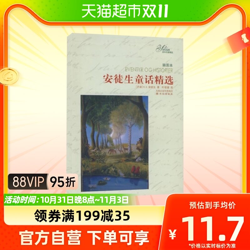 安徒生童话精选(插图本) (丹麦)安徒生 正版书籍新华书店使用感如何?