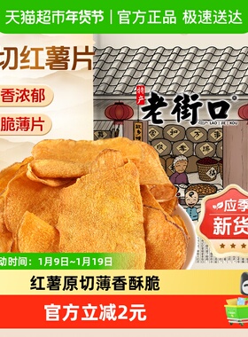 老街口原切红薯片300g锅巴地瓜干网红农家自制零食凑单膨化露营