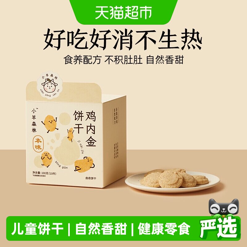 小羊森林鸡内金饼干小宝宝糕点儿童零食健康营养消食养胃100g/盒
