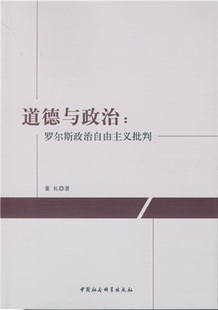 RT正版 道德与政治:罗尔斯政治自由主义批判9787516185339 董礼中国社会科学出版社政治书籍