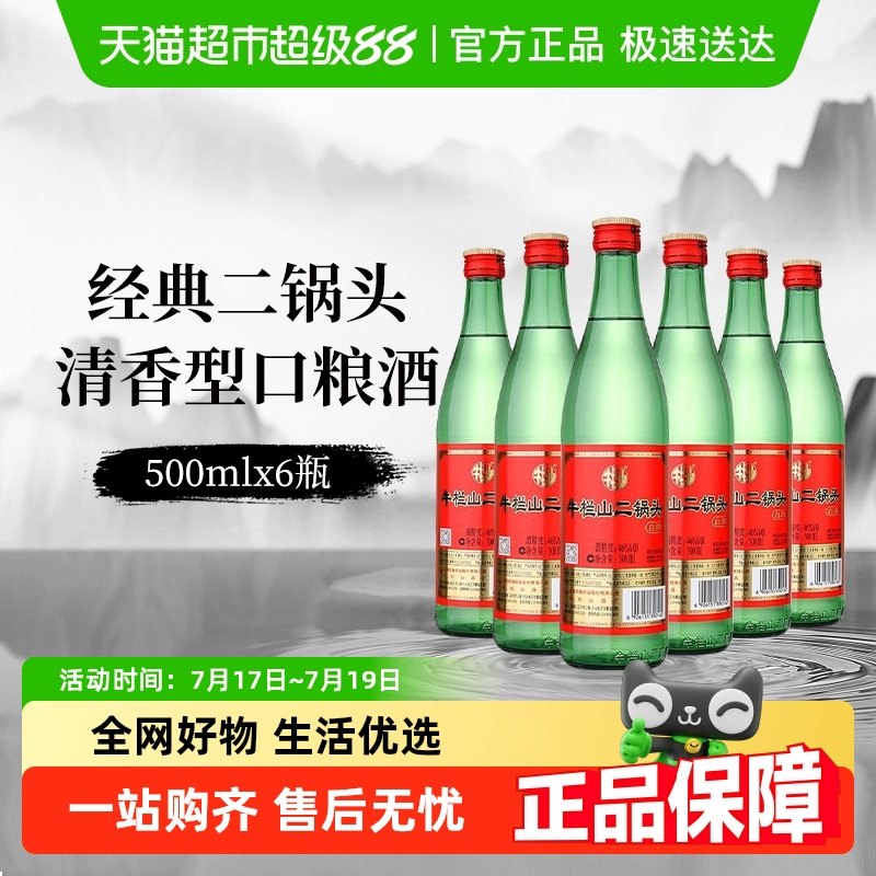 牛欄山二鍋頭500mlx6瓶46度白酒