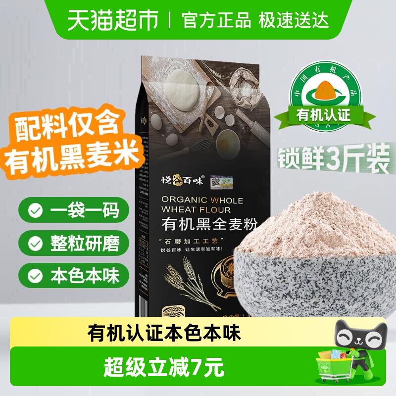 悦谷百味有机石磨黑全麦粉面包馒头中筋整粒研磨有机认证优质黑麦