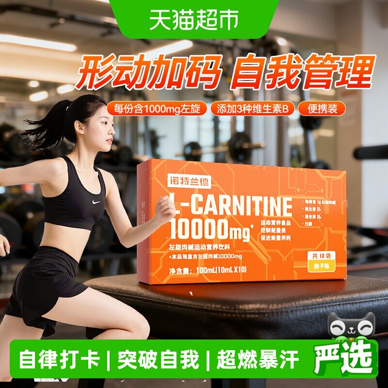 【3盒装】诺特兰德左旋肉碱饮料运动健身燃左旋减10000非左旋10万