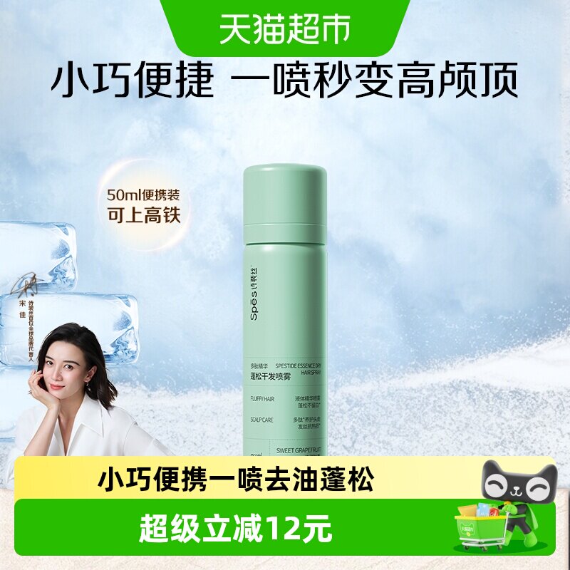 Spes诗裴丝干发喷雾50ml 6.5元 - 86线报
