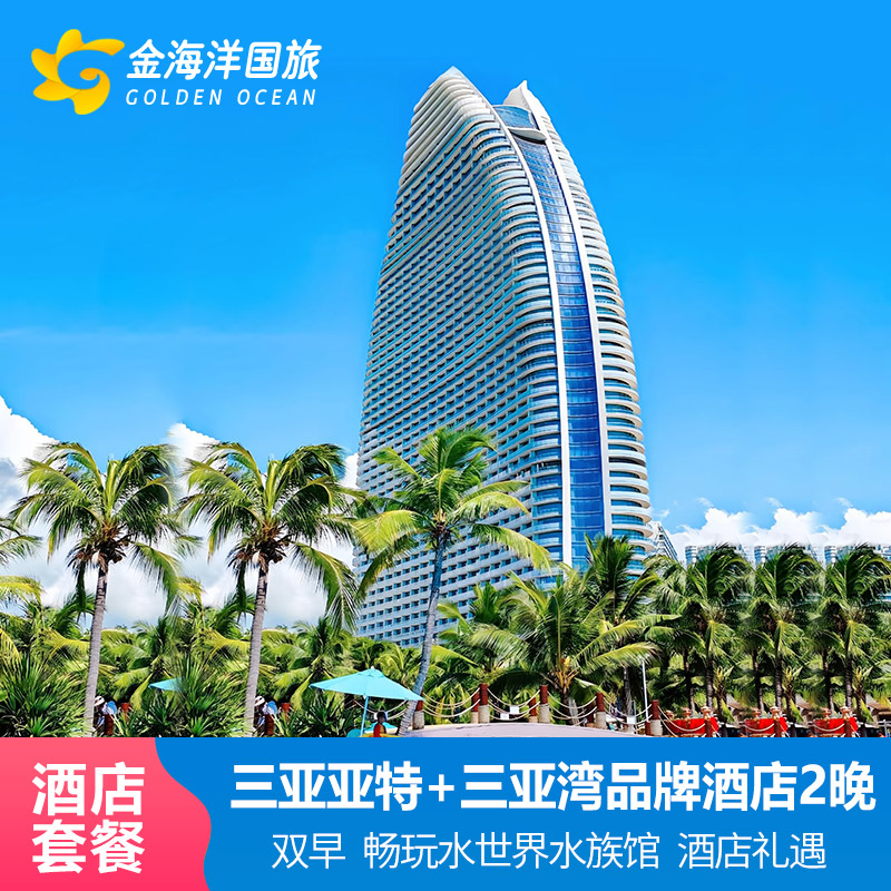 春节元旦三亚亚特兰蒂斯2-3晚三亚湾康年皇冠温德姆海韵酒店套餐
