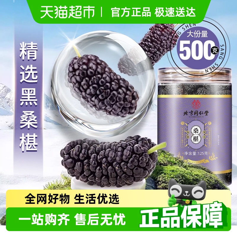 北京同仁堂新疆桑椹