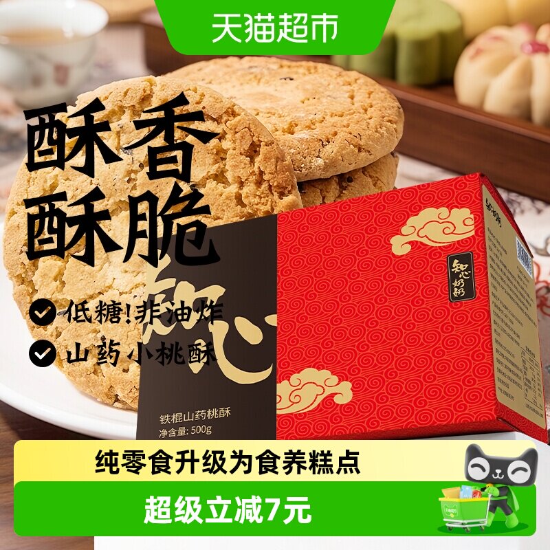 知心奶奶低糖铁棍山药桃酥饼干木糖醇糖尿人老年人零食品专用糕点