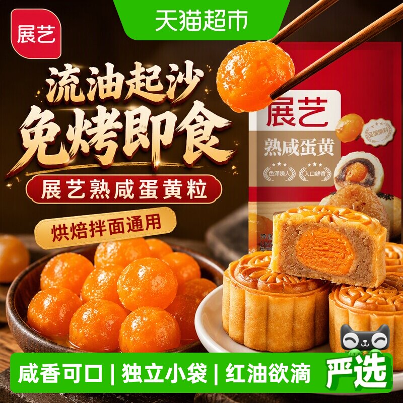 展艺江南特色熟咸蛋黄粒免烤即食图片