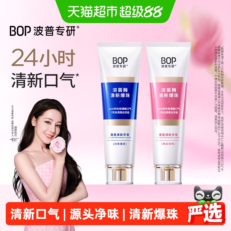 bop清新口气香氛牙膏