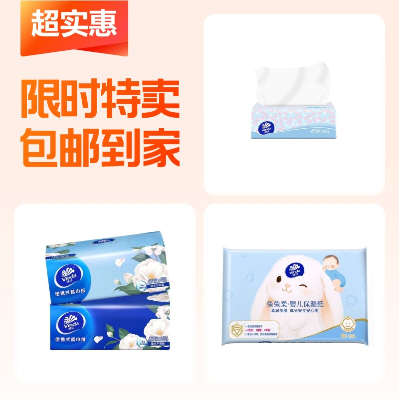 3包维达纸品组合