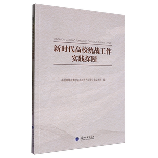 正版书籍 高校统战工作实践探赜中国高等教育学会统战工作研究分兰州大学出版社政治  人天书店畅销书排行榜