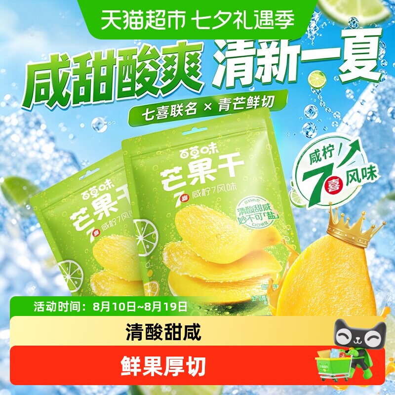 百草味咸柠7味芒果干厚切青芒水果干休闲零食蜜饯办公室小吃