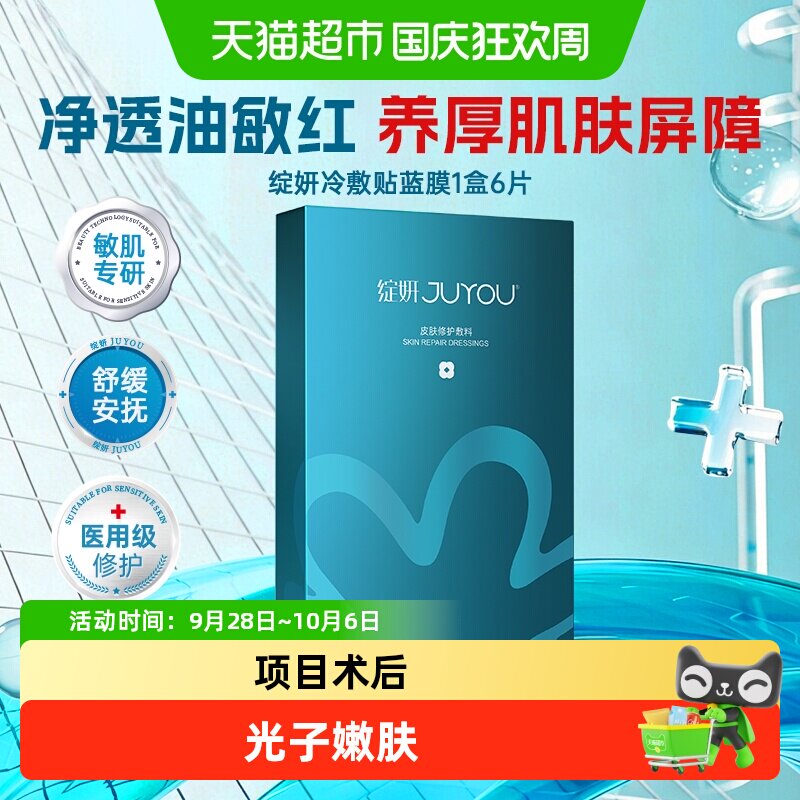 JUYOU绽妍蓝膜敏肌修护冷敷贴图片