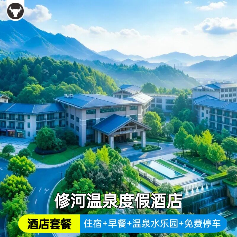 【酒店套餐】修水修河温泉度假酒店住宿+2大1小早餐+温泉水乐园+免费停车/自由行套餐