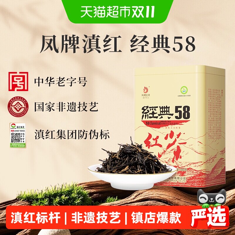 凤牌红茶云南滇红茶经典58茶叶特级浓香型古树红茶礼盒