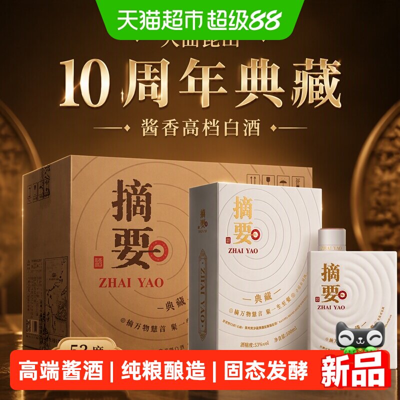 摘要10周年典藏53度国产白酒500ml*4瓶整箱装酱香高档白酒