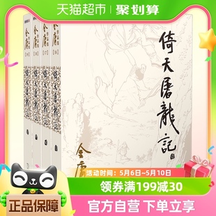 当代经典 倚天屠龙记小说 金庸武侠小说作品集 全4册朗声旧版 文学