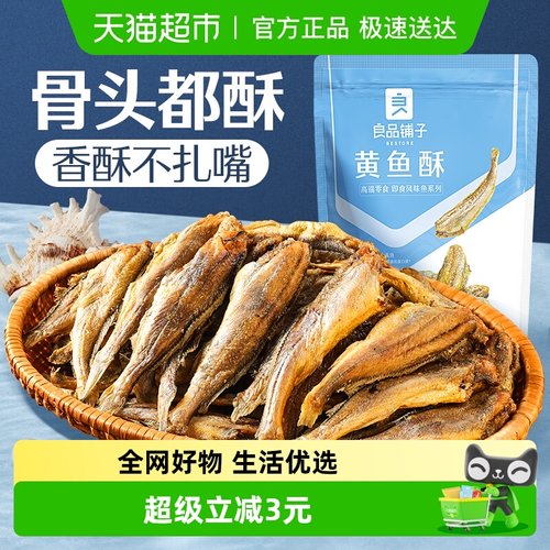良品铺子香脆黄鱼酥海味零食