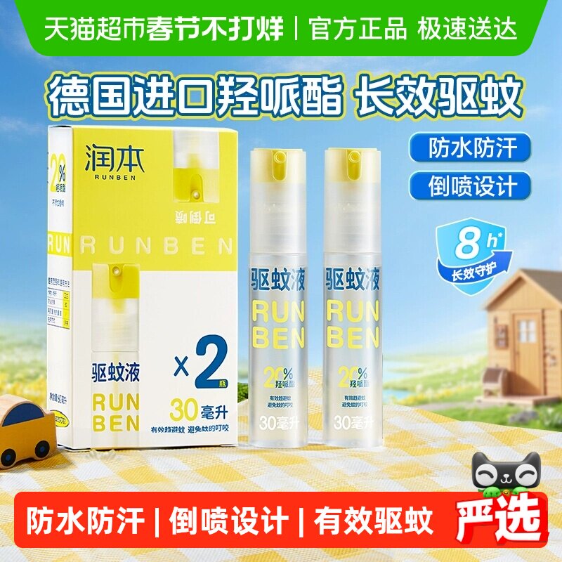 润本派卡瑞丁驱蚊液防蚊喷雾儿童户外驱蚊喷雾花露水防蚊液蚊怕水