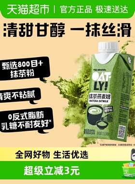 OATLY噢麦力新品抹茶燕麦奶250ML*1瓶植物蛋白饮料牛奶替代0乳糖