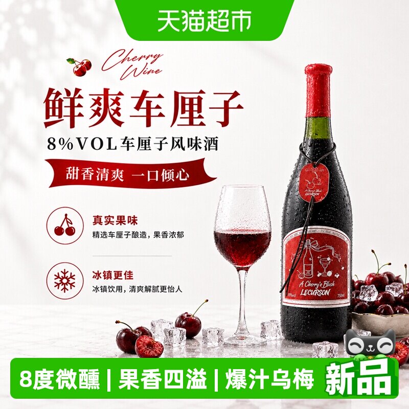 露颂乌梅车厘子低度甜型红葡萄酒图片