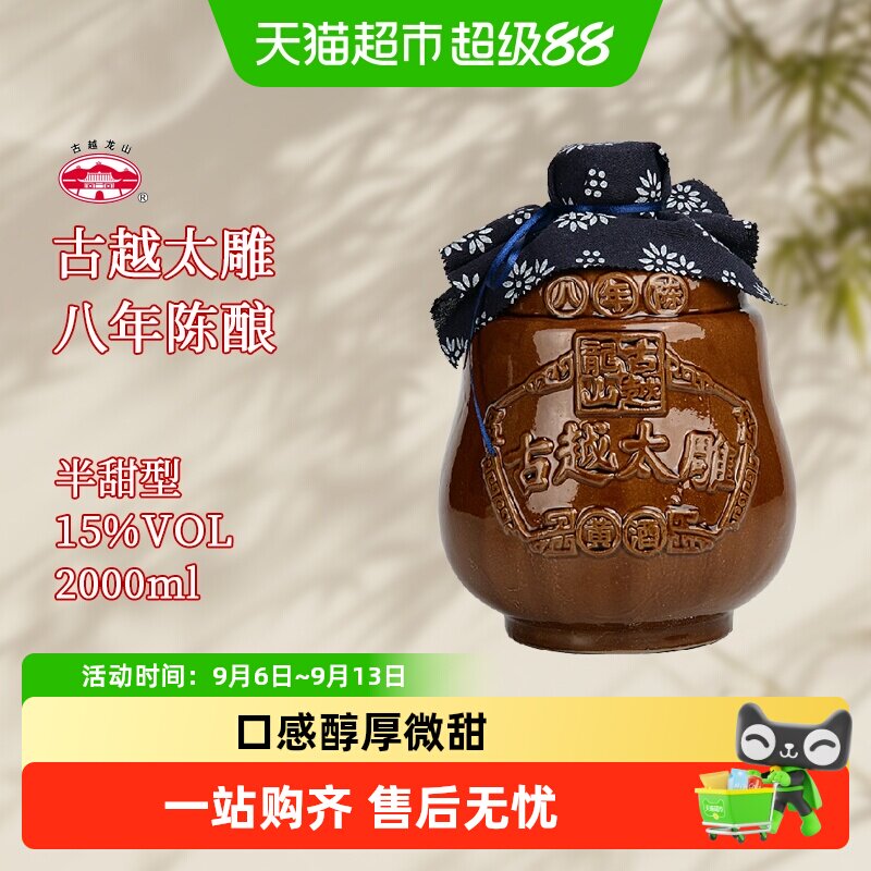 古越龙山黄酒坛装八年陈2L太雕酒半甜型陈年老酒糯米酒大坛酒