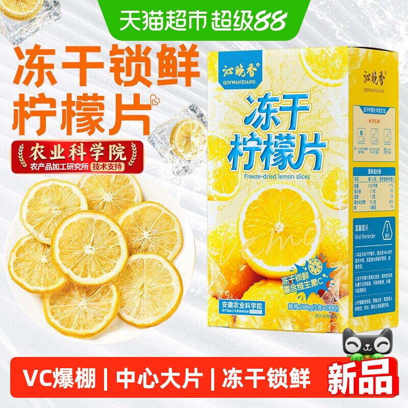 沁晚香冻干柠檬片维C100g图片