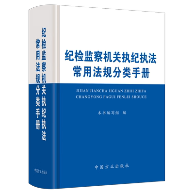 纪检监察机关执纪执法常用法规分类手册 方正出版社 纪律审查 纪检监察干部执纪执法依规依纪依法履职9787517410867