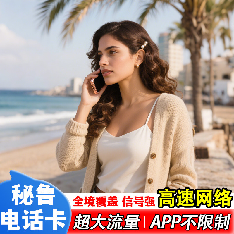 秘鲁电话卡5G/4G流量上网卡智利乌拉圭巴拿马南美洲多国旅游sim卡,度假线路/签证送关/旅游服务,境外电话卡/手机卡,淘宝优惠券,粉丝福利购,淘宝优惠卷