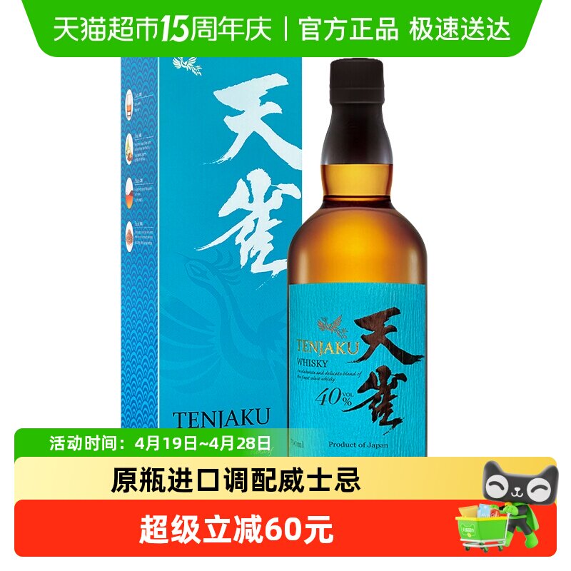 日本原装进口天雀日本调配威士忌 40%700ml*1瓶+斗笠杯