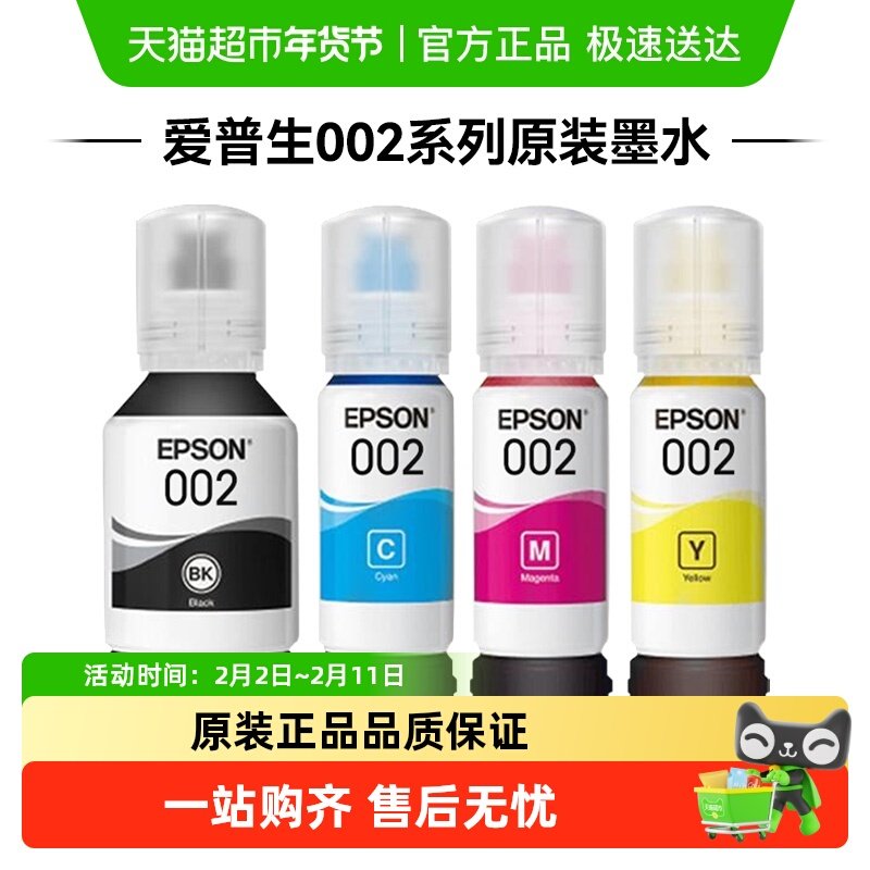 爱普生Epson 002原装四色墨水适用L4266  L4268