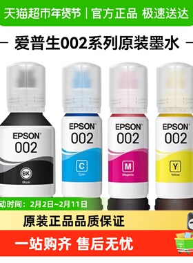 爱普生Epson 002原装四色墨水适用L4266  L4268  L6278 L6298打印