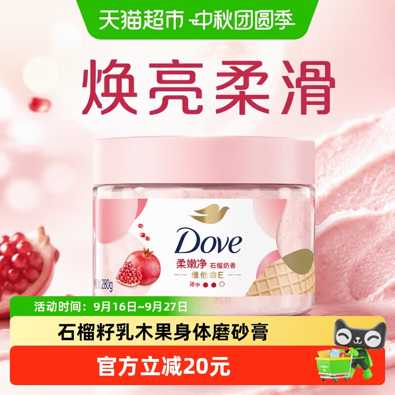 多芬石榴籽加乳木果身体磨砂膏280g去角质 滋润保湿补水