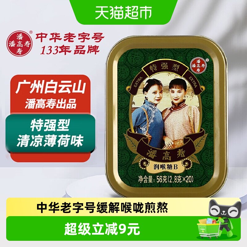 潘高寿润喉糖特强型清凉薄荷口味咽喉含片教师主播人群2.8g*20粒