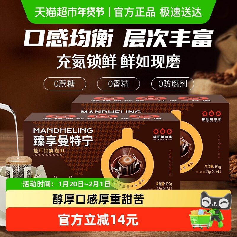 隅田川经典曼特宁现磨手冲挂耳黑咖啡24片*2盒醇香独立便携装,咖啡/麦片/冲饮,挂耳咖啡,淘宝优惠券,粉丝福利购,淘宝优惠卷