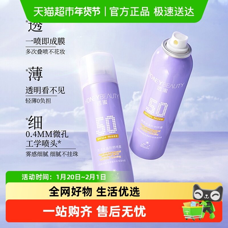 透蜜清透水晶防晒喷雾女全身通用防紫外线防水防汗100ml,美容护肤/美体/精油,防晒喷雾,淘宝优惠券,粉丝福利购,淘宝优惠卷
