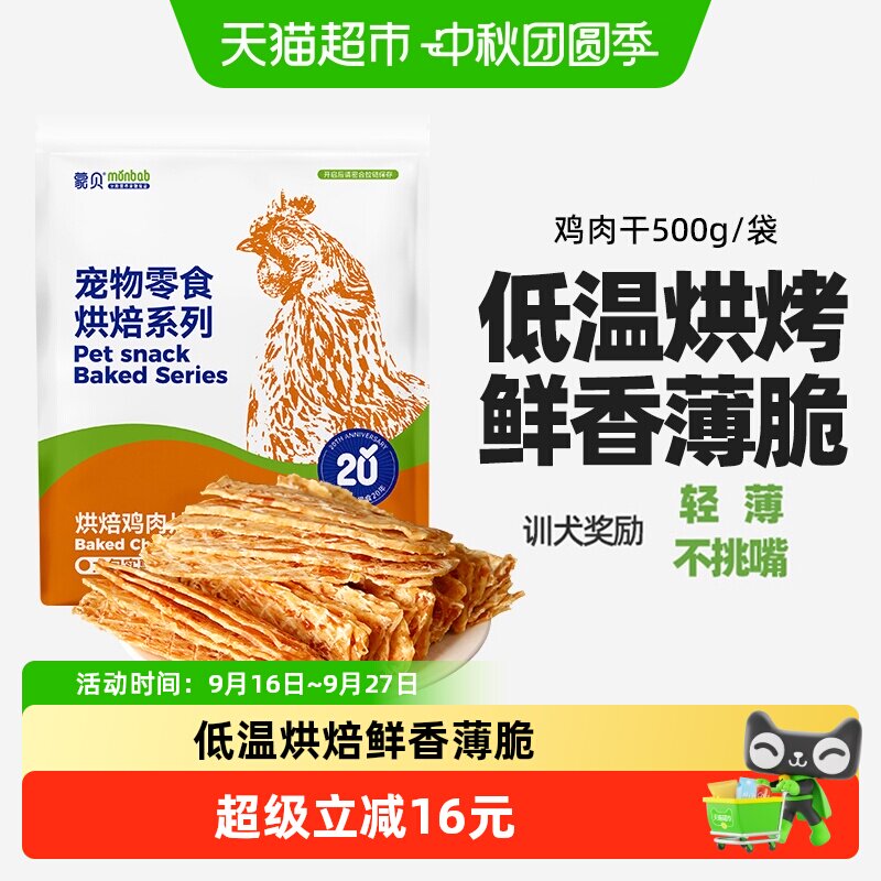 蒙贝人食用级鸡肉干低温烘焙500g图片
