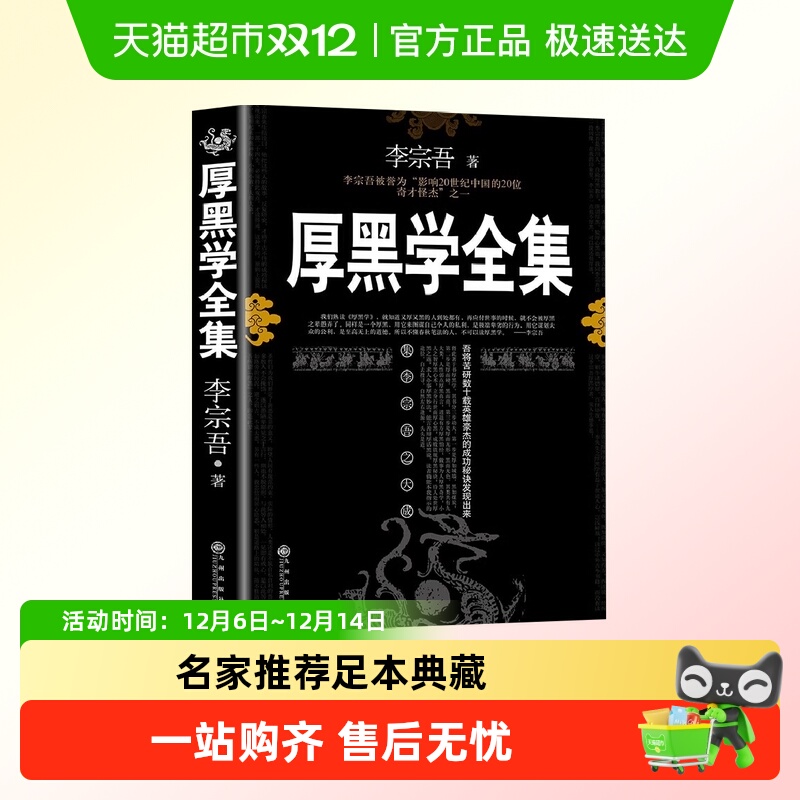 厚黑学李宗吾原著全集为人处世创