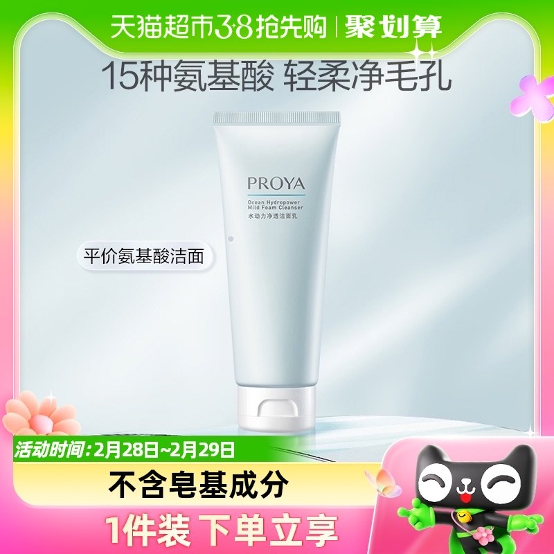 【38狂欢购】珀莱雅水动力氨基酸洗面奶100g温和清洁毛孔控油洁面